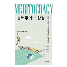 능력주의의 함정:기독교윤리의 관점에서 본 능력주의, 새물결플러스