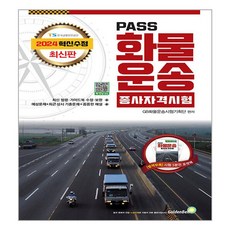 2024 PASS 화물운송종사자격시험, 골든벨 대전