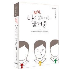 퇴직 나로 살아가는 즐거움 나에게 미안해서 내가 되기로 했다, 페이퍼로드, 유인창