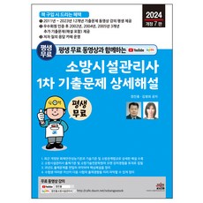 2024년 평생 무료 동영상과 함께하는 소방시설관리사 1차 기출문제 상세해설 (개정 7판) - 2011년 ~ 2023년 12개년 기출문제 동영상 강의 무료 평생 제공