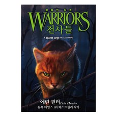 전사들 4부 별들의 징조 6: 마지막 희망, 가람어린이, 에린 헌터(저),가람어린이, 6권