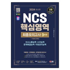 2024 SD에듀 NCS 핵심영역 최종모의고사 9회분+무료NCS특강, 시대고시기획