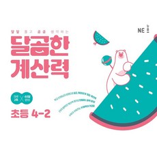 달곰한 계산력 4-2, NE능률, 2단계