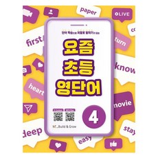 요즘 초등 영단어 4, 능률교육, 4권