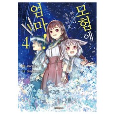모험에 따라오지마요 엄마!, 4권, 대원씨아이