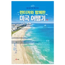 렌터카와 함께한 미국 여행기 : 세상 모든 자유 여행 가이드, 정지섭, 북랩