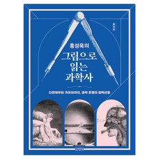 홍성욱의 그림으로 읽는 과학사, 홍성욱, 김영사 홍성욱, 김영사