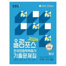 EBS 올림포스 전국연합학력평가 기출문제집 독서(2024):기출로 개념 잡고 내신 잡자!, 한국교육방송공사(EBSi), 국어영역