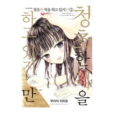 청초한 척을 하고 있지만, 2권, 대원