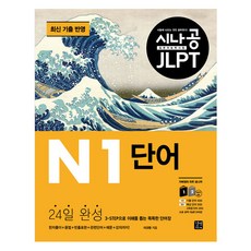 시나공 JLPT 일본어 능력시험 N1 단어:3-STEP으로 이해를 돕는 똑똑한 단어장, 길벗이지톡