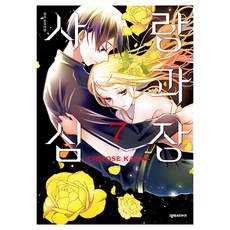 사랑과 심장 7, 7권, 대원씨아이