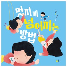 멋지게 넘어지는 방법, 풀빛