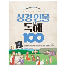 성경 인물 독해 100 4권, 세번째행성, 박혜민 세번째행성, 박혜민