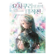 요자쿠라 일가의 대작전, 대원씨아이, 7권 대원씨아이, 7권