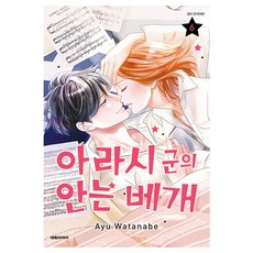 아라시 군의 안는 베개 6(완결), 대원씨아이, 6권