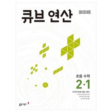 큐브 연산 수학, 초등 2-1, 동아출판