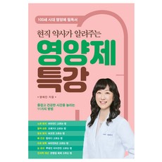 현직 약사가 알려주는영양제 특강:즐겁고 건강한 시간을 늘리는 11가지 방법, 염혜진, 더블엔