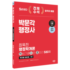 2024 박문각 행정사 1차 최욱진 행정학개론 핵심기출지문 총정리 580제