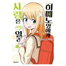 히메노양에게 사랑은 아직 일러, 대원씨아이, 4권