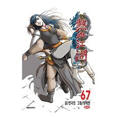 열혈강호, 67권, 대원씨아이