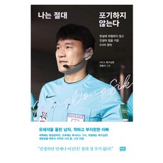 나는 절대 포기하지 않는다, 정동식, 알에이치코리아