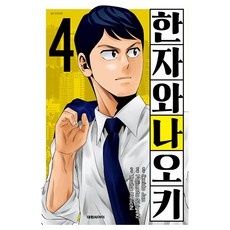 한자와 나오키 한국어판, 4권, 대원씨아이