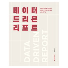 데이터 드리븐 리포트:상사와 고객을 설득하는 데이터 기반의 의사결정 with 파이썬, 한빛미디어