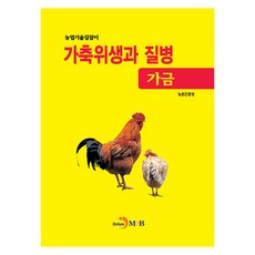가축위생과 질병(가금), 농촌진흥청, 진한엠앤비