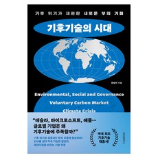 기후기술의 시대:기후 위기가 재편한 새로운 부의 기회, 문승희, 위즈덤하우스