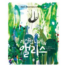 이상한 나라의 앨리스, 루이스 캐롤, 소소의책