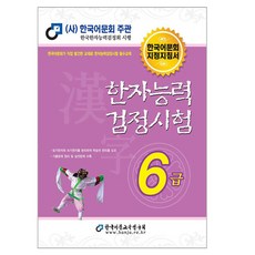 한자능력검정시험 6급, 한국어문교육연구회