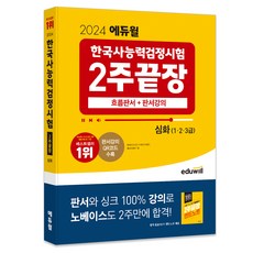 2024 한국사능력검정시험 2주끝장 심화, 에듀윌