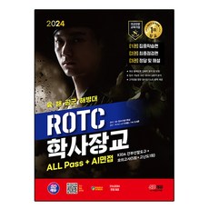 2024 SD에듀 ROTC/학사장교 ALL Pass+AI면접