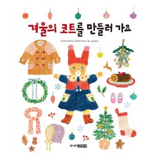 겨울의 코트를 만들러 가요