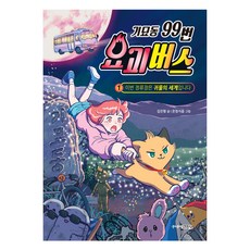 기묘동 99번 요괴버스 이번 정류장은 귀물의 세계입니다, 주니어김영사