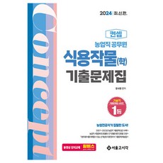 2024 농업직 컨셉 식용작물 기출문제집 (학)