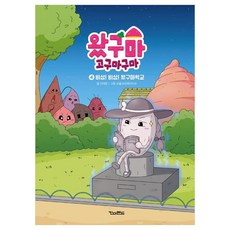 왔구마 고구마구마 4: 비상! 비상! 왔구마학교, 킨더랜드, 전재운