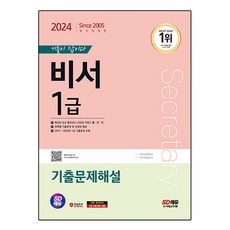 2024 SD에듀 기출이 답이다 비서 ...