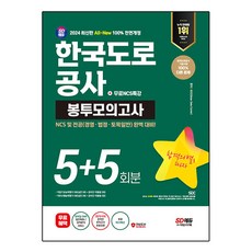 2024 SD에듀 All-New 한국도로공사 NCS&전공 봉투모의고사 5+5회분+무료NCS특강, 시대고시기획