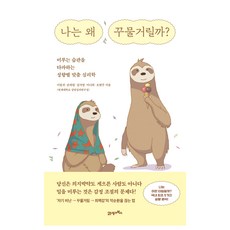 나는 왜 꾸물거릴까