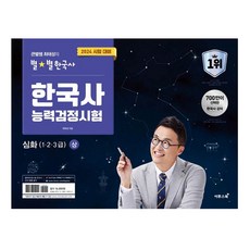 2024 큰별쌤 최태성의 별별한국사 한국사능력검정시험 심화(1 2 3급) 상, 이투스북