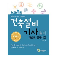 2024 건축설비 기사 필기 과년도 문제해설, 엔플북스