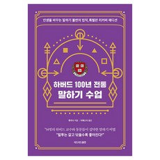 하버드 100년 전통 말하기 수업 특별판 리커버 에디션, 리드리드출판, 류리나