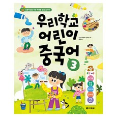 우리학교 어린이 중국어, 다락원