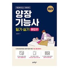  2024 양장기능사 필기·실기 통합본 예문사 