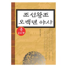조선왕조 오백년 야사 : 큰글씨책, 꿈과희망, 박찬희 꿈과희망, 박찬희