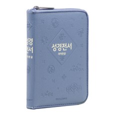 개역한글 성경전서 H62HC (고급형 / 지퍼 / 한자표기 / 인디고블루 / 단본), 위즈덤바이블, 위즈덤