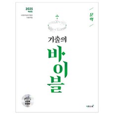 2025 수능 기출의 바이블 문학, 국어영역, 고등학생