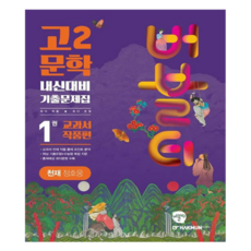 버블티 고2 문학 내신대비 기출문제집 1권 교과서 작품편(천재 정호웅)(2024), 학문출판