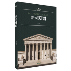 신국제법, 박영사, 이재민
